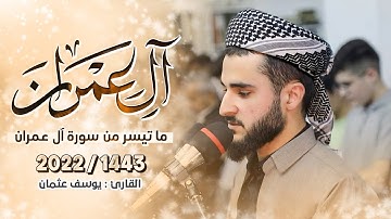 تلاوة عطرة للقارئ يوسف عثمان ما تيسر من سورة آل عمران في رمضان 1443