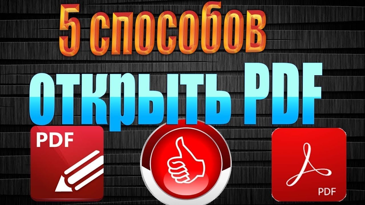 Лучшая программа для чтения PDF Как редактировать pdf файл - YouTube