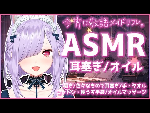 【ASMR/黒3Dio】今宵はメイドリフレ♡囁き、耳塞ぎ、極うす手袋、オイルマッサージ【Binaural/Oil Massage/Whispering/Triggers for Sleep】