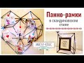 Панно-рамки для фото в скандинавском стиле - DIY | Scandinavian style photo frames – DIY