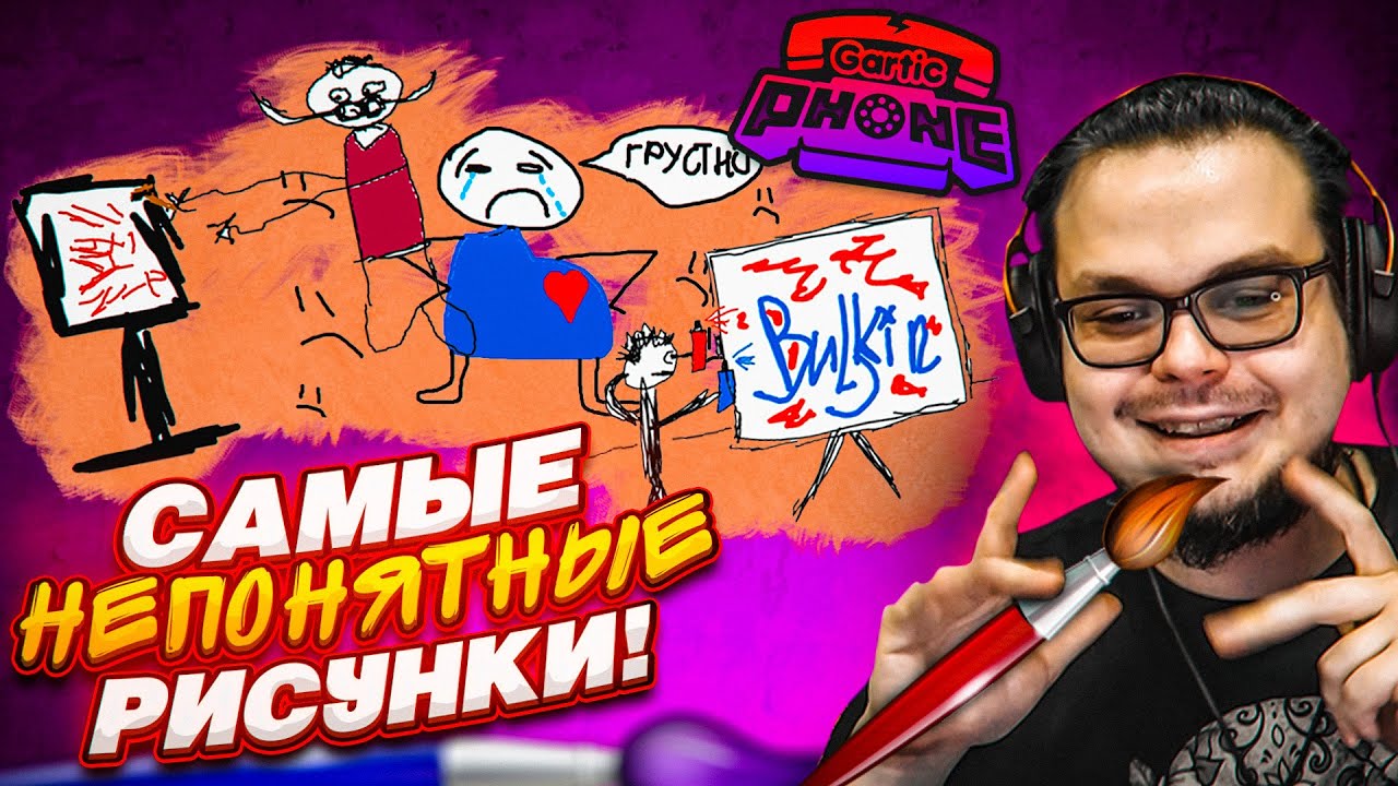 ЗАГАДАЙ, НАРИСУЙ И УГАДАЙ ЧТО НАРИСОВАНО! СЛОМАННЫЙ ТЕЛЕФОН С РИСУНКАМИ ...