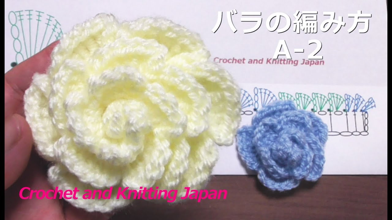 バラの編み方 A 2 かぎ針編み 編み図 字幕解説 Crochet Rose Crochet And Knitting Japan Youtube