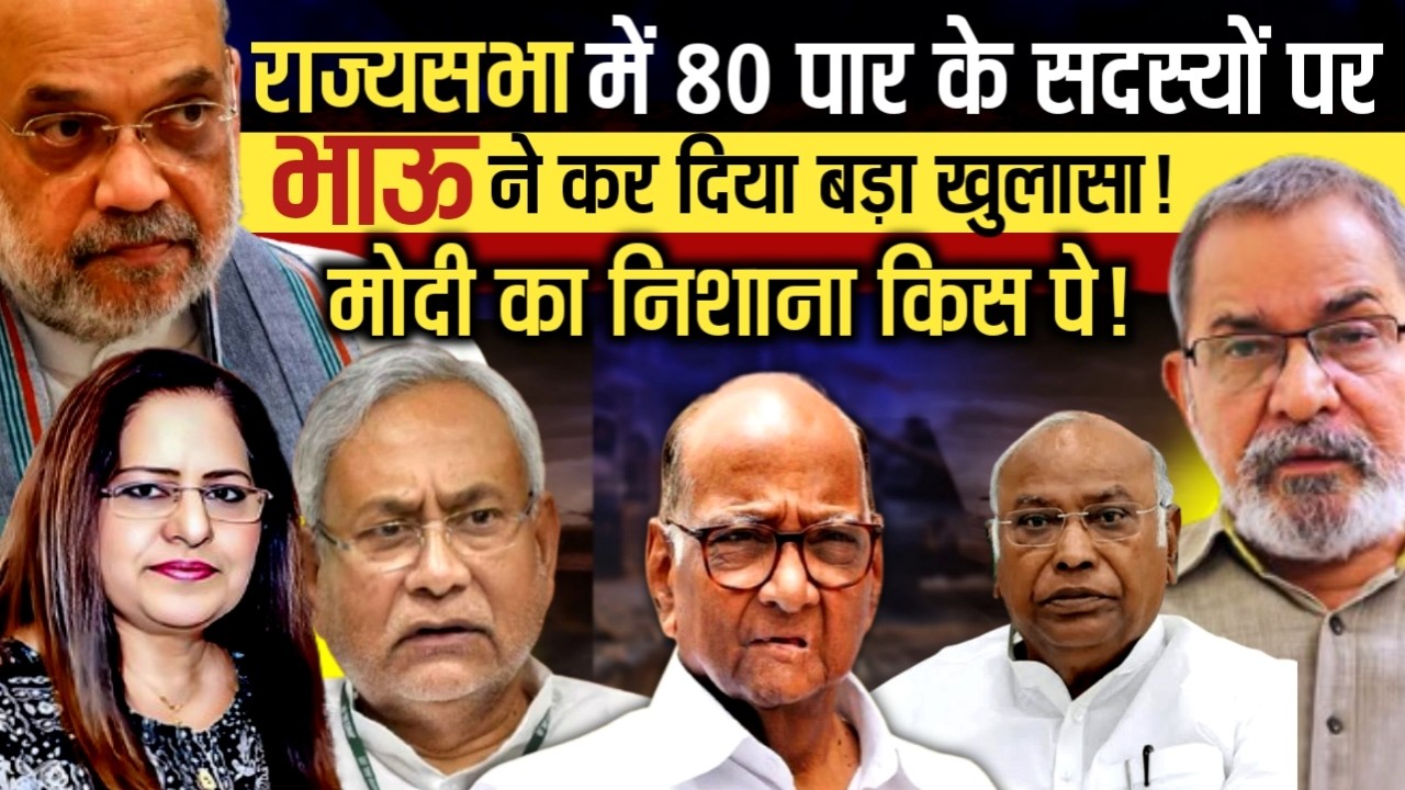 BhauTorsekar ने कर दिया बड़ा खुलासा , राज्य सभा में 80 पार के सदस्यों पर | Manvinder Bhimber