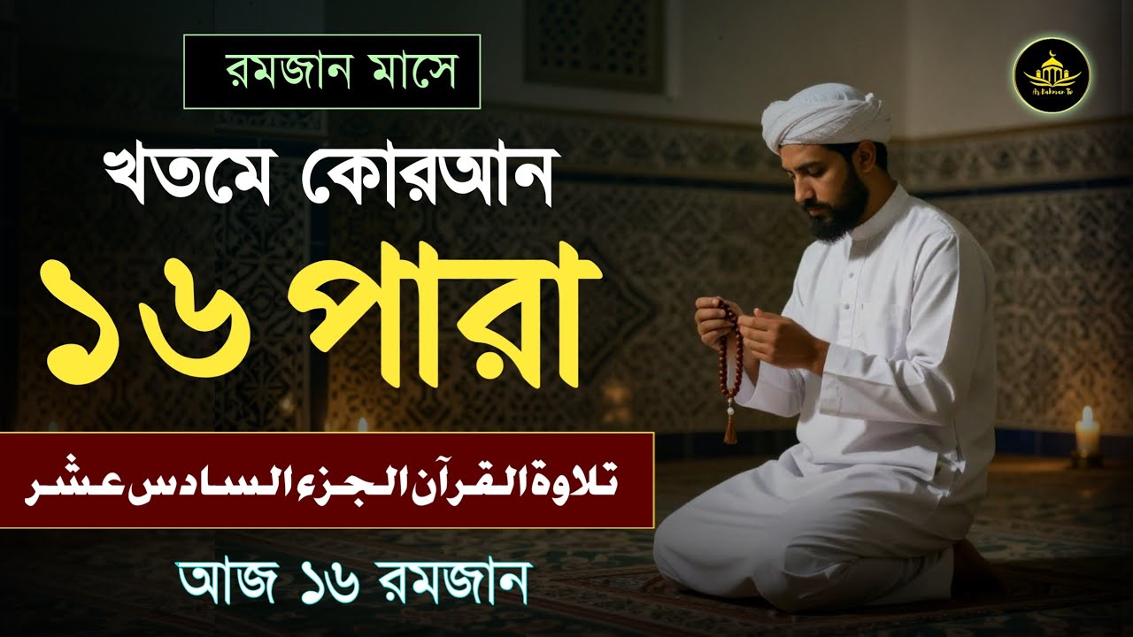 খতমে কুরআন ১৬তম পারা তিলাওয়াত | রমজানের কোরআন তেলাওয়াত | Para 16 By Alaa Aqel | Ramadan 2026 