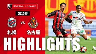 北海道コンサドーレ札幌vs名古屋グランパス J1リーグ 第15節