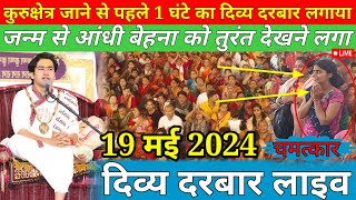 LIVE दिव्य दरबार | divya darbar bageshwar dham live - 19 may. 2024 | bageshwar dham sarkar live