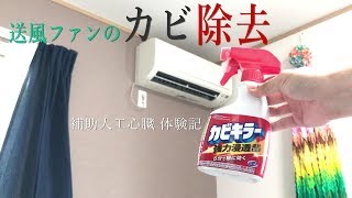 カビキラーで送風ファンのカビ除去