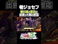 老ジョセフが過去の自分に出会った時の反応... 掛け合い セリフ【ジョジョEOH】【ジョジョの奇妙な冒険】