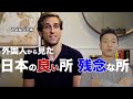 【特集】外国人から見た 日本の良い所と残念な所 / 残念な方を中心に... [#157]