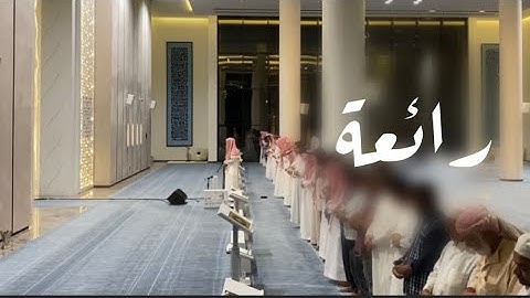عشائية آسرة | القارئ عبدالرحمن الماجد ١٣-١٠-١٤٤٤