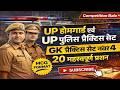 GK Practice Set 4: UP Police Constable &amp; Homeguard Bharti | 20 अति महत्वपूर्ण प्रश्न #uppolice