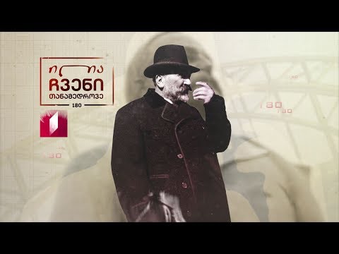 ილია ჩვენი თანამედროვე - 180 წელი