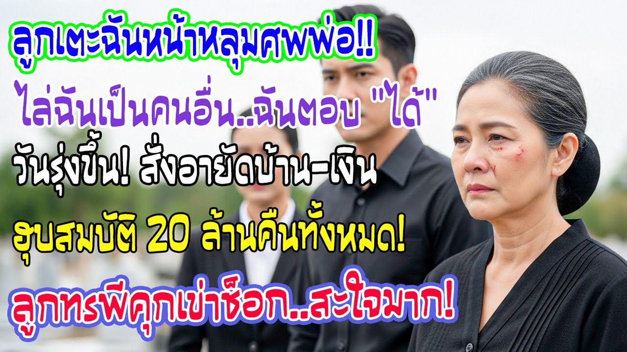 หน้าหลุมศพพ่อ ลูกถีบแม่ไล่ส่ง! วันต่อมาแม่อายัดบ้านและเงิน 20 ล้านคืนเกลี้ยง ลูกรู้ข่าวช็อกตาตั้ง
