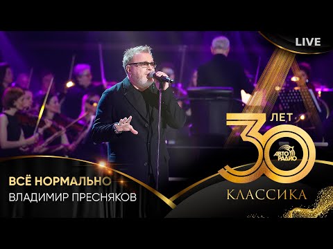 Владимир Пресняков - Всё Нормально