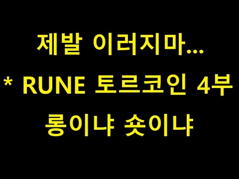   비트코인선물 RUNE 토르코인