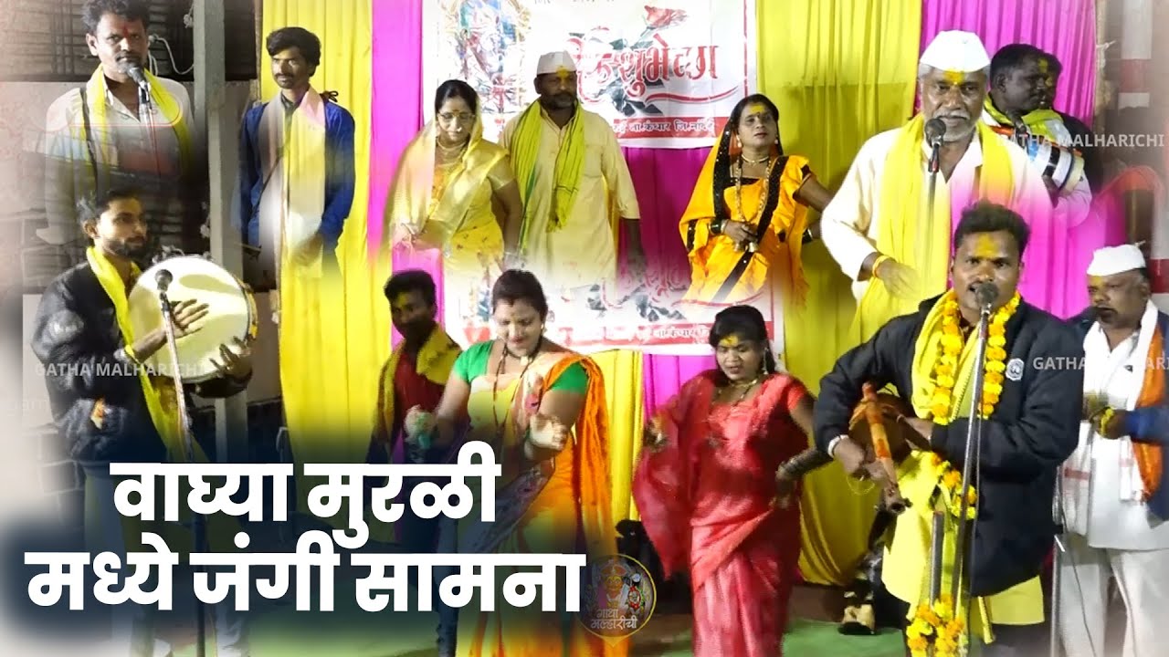 वाघ्या मुरळी मध्ये जंगी सामना | वाघे मंडळ मोकलेवडी | व वाघे मंडळ अजनसोंडा | ज्ञानेश्वर महाराज वाघे