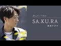 SA.KU.RA / 真田ナオキ