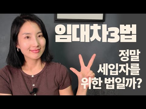 임대차3법 쉬운 설명, 세입자들을 위한 법이 아닌 이유. / 소사장소피아 리얼부자되기 부동산 공부