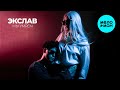 Экслав - Мы умрём [при уч. Парнишка &amp; ELLA]