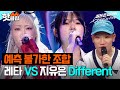 ＂제일 예상이 안 가요＂ 새로운 변화 시도한💥 레타, 지유은 ＜Different＞｜걸스 온 파이어｜JTBC 240528 방송