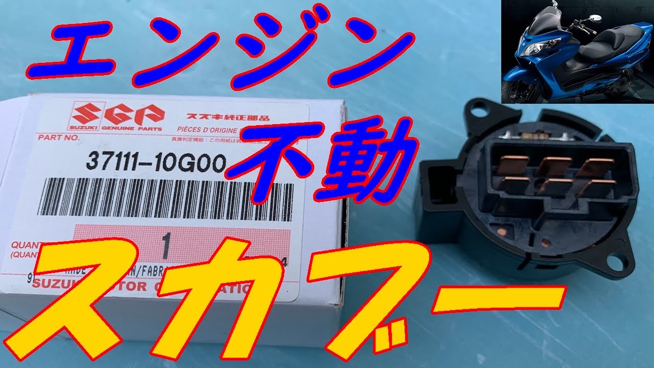新品バッテリー に 交換したのに エンジン動かない？スカイウェイブ
