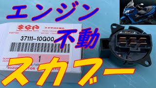 新品バッテリー に 交換したのに エンジン動かない？スカイウェイブCJ46A