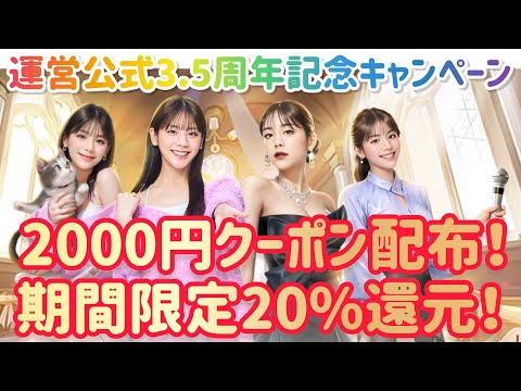 お願い社長 運営公式3.5周年記念超豪華キャンペーン開催！2000円クーポン大量配布！課金額の20％還元の大盤振る舞い！！お願い社長！にふさわしい豪華還元祭りがキター！！ #お願い社長 #貴島明日香