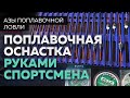 Поплавочная оснастка руками спортсмена профессионала.