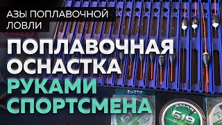 Поплавочная оснастка руками спортсмена профессионала.