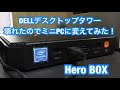 小型ミニ PC/2万円の CHUWI製 HeroBox に変更してみた。