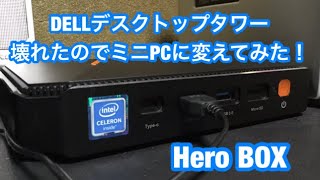 小型ミニ PC/2万円の CHUWI製 HeroBox に変更してみた。