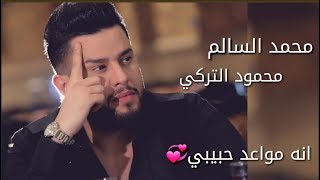 محمد السالم و محمود التركي - الساعة خمسه |انا مواعد حبيبي | اغاني محمد السالم | حالات_واتس screenshot 2