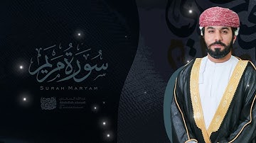 سورة مريم كاملة بصوت القارئ عبدالله السعدي || Surah Maryam by Abdullah Alsaadi