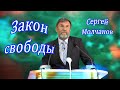 Закон свободы | Сергей Молчанов