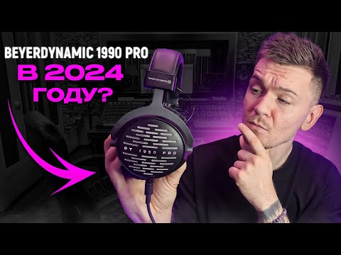 Видео: Beyerdynamic 1990 pro в 2024-ом году! Стот ли брать?