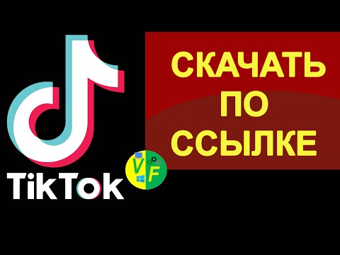 Сохранить видео из Тик Тока по ссылке