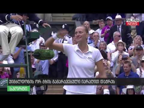 უიმბლდონის ორგზის გამარჯვებული იარაღით დაჭრეს