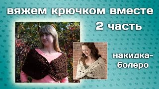 Вяжем накидку-болеро крючком/2ЧАСТЬ