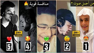 اشهر 5 قراء شباب يتنافسون في آية واحدة | اسلام صبحى - عبدالرحمن مسعد - حمزة بوديب - شريف مصطفى |.😍❤