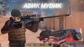 МУВИК С AWM