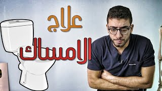 عندك امساك ؟! - علاج الامساك بشكل نهائى - constipation treatment