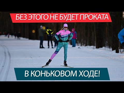 Уверенный прокат в коньковом ходе! Важное упражнение для переноса веса и одноопорного скольжения!