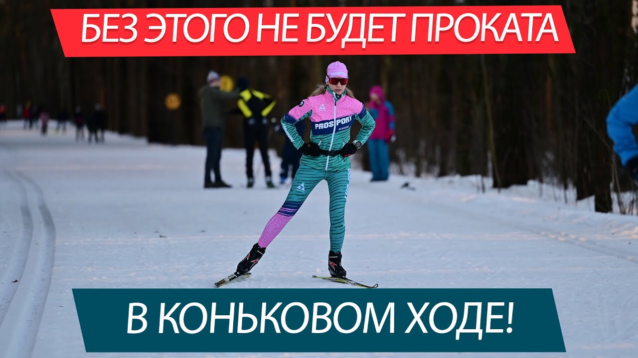 Уверенный прокат в коньковом ходе! Важное упражнение для переноса веса и одноопорного скольжения!
