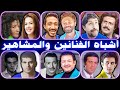 أشباه الفنانين والمشاهير العرب فولة واتقسمت نصين أشباه الفنانين والمشاهير العرب فولة واتقسمت نصين