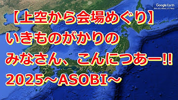 【上空から巡る】「いきものがかりの みなさん、こんにつあー!! 2025〜ASOBI〜」会場めぐり【Google Earth Studio】