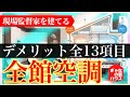 【注文住宅】デメリット多すぎ!憧れの全館空調を採用しなかった痛すぎる理由13選!現場監督のマイホーム計画!