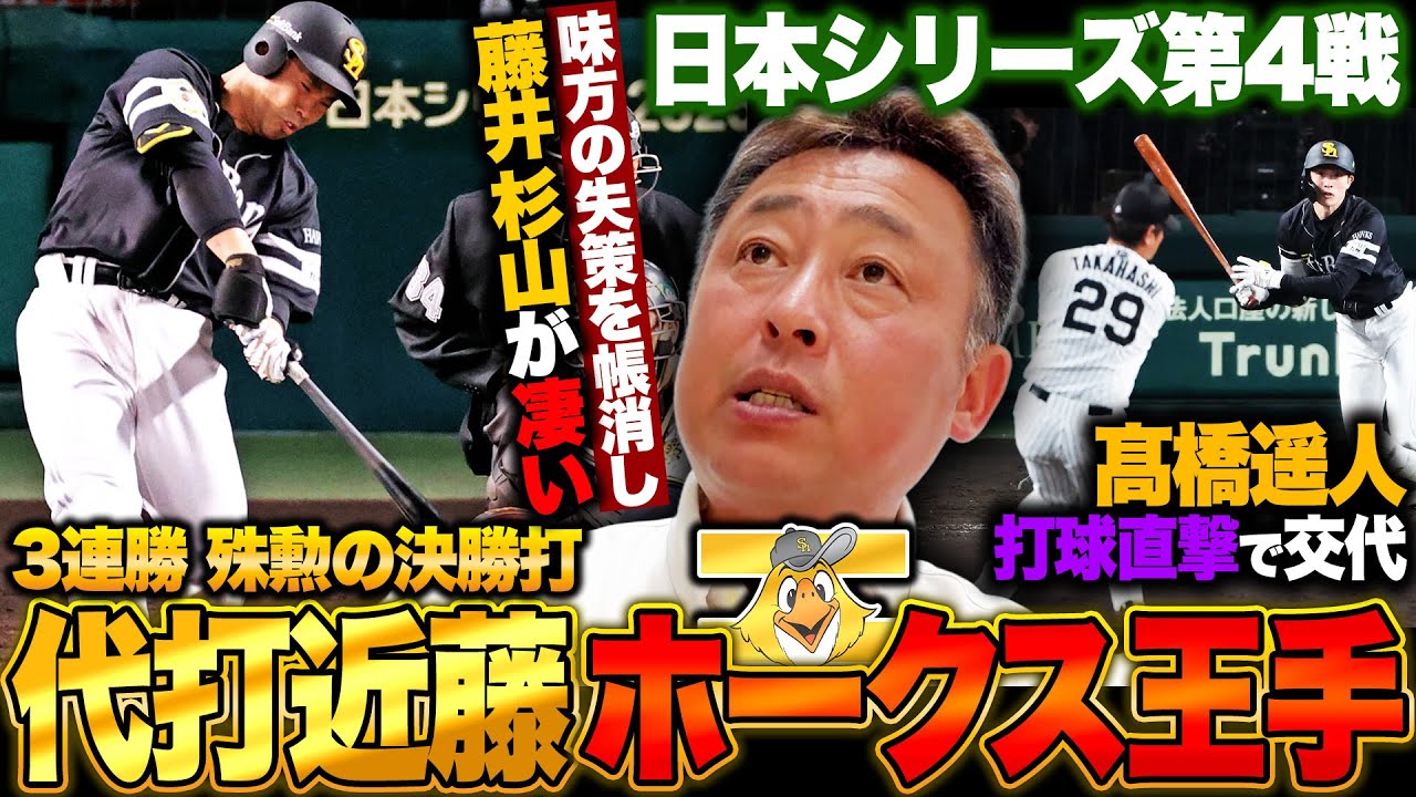 Japan Series Commentary] SoftBank is one win away from becoming