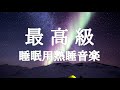 【リラックス 音楽・睡眠用BGM】脳の疲れをとり最高級の休息へ 自律神経を整える音楽 | 眠れる 曲,寝れる音楽,睡眠導入,安眠用bgm,寝れる音楽 |睡眠BGMチャンネル