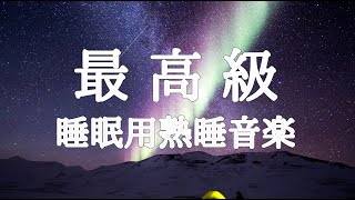 【リラックス 音楽・睡眠用BGM】脳の疲れをとり最高級の休息へ 自律神経を整える音楽 | 眠れる 曲,寝れる音楽,睡眠導入,安眠用bgm,寝れる音楽 |睡眠BGMチャンネル