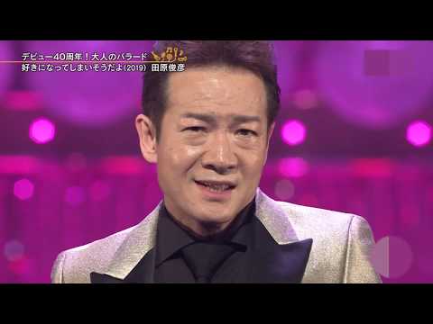 田原俊彦 好きになってしまいそうだよ（2019年7月）2